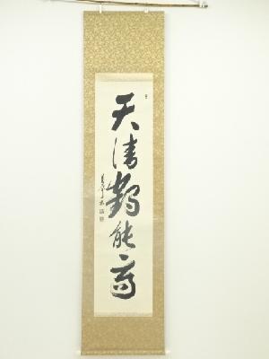 佐久間蒼穹筆　「天清鶴能高」一行書　肉筆紙本掛軸（共箱）